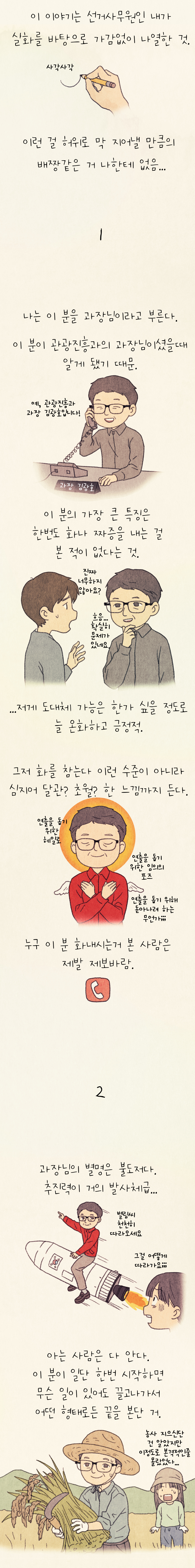단편웹툰 - 선거사무원이 본 김광호 1
